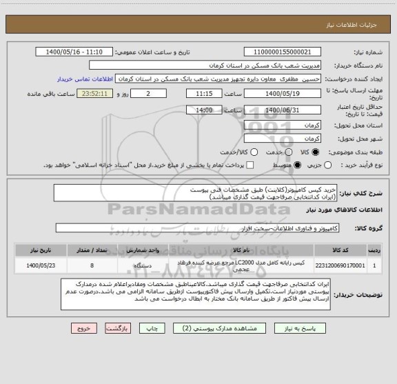 استعلام خرید کیس کامپیوتر(کلاینت) طبق مشخصات فنی پیوست
(ایران کدانتخابی صرفاجهت قیمت گذاری میباشد)