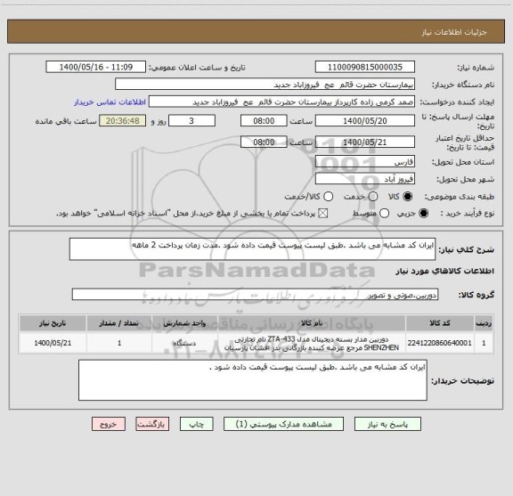 استعلام ایران کد مشابه می باشد .طبق لیست پیوست قیمت داده شود .مدت زمان پرداخت 2 ماهه 
