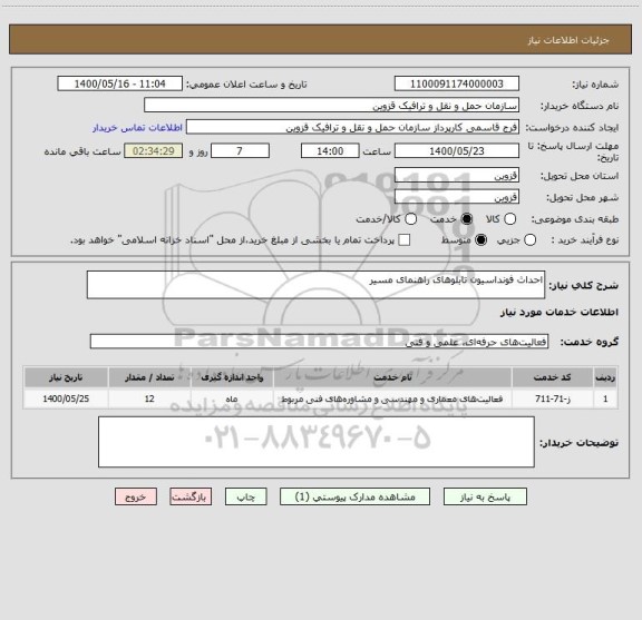 استعلام احداث فونداسیون تابلوهای راهنمای مسیر