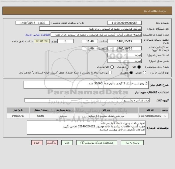 استعلام پودر شیر خشک 3 گرمی با آرم هما  50000 عدد

ایران کد جهت تشابه میباشد 