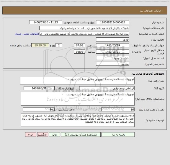 استعلام تجهیزات ایستگاه فرستندۀ تلویزیونی مطابق دیتا شیت پیوست
