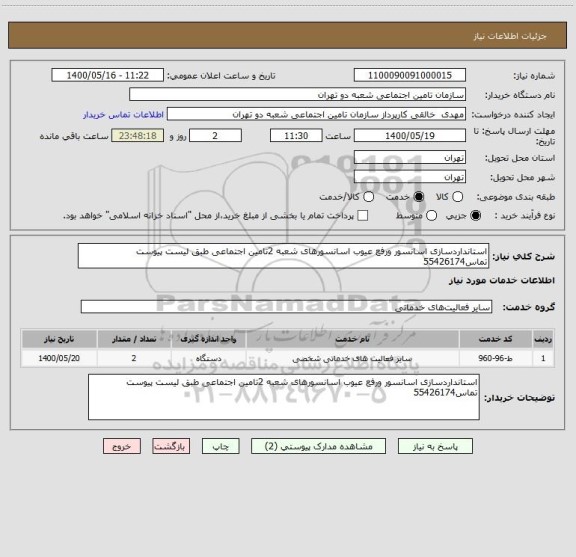 استعلام استانداردسازی اسانسور ورفع عیوب اسانسورهای شعبه 2تامین اجتماعی طبق لیست پیوست تماس55426174
