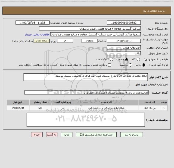استعلام انجام معاینات دوره ای 500 نفر از پرسنل طبق آیتم های درخواستی لیست پیوست