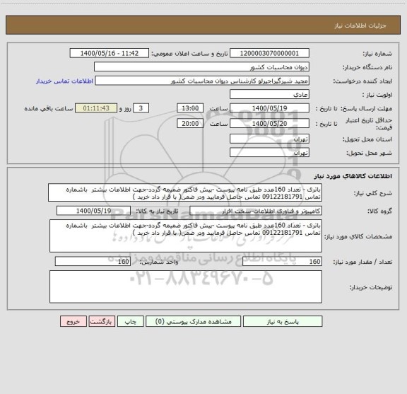 استعلام باتری - تعداد 160عدد طبق نامه پیوست -پیش فاکتور ضمیمه گردد-جهت اطلاعات بیشتر  باشماره تماس 09122181791 تماس حاصل فرمایید ودر ضمن( با قرار داد خرید )