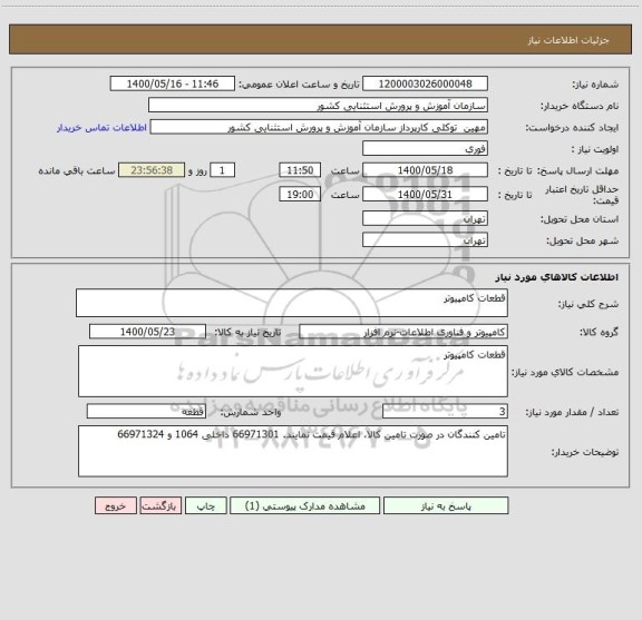 استعلام قطعات کامپیوتر