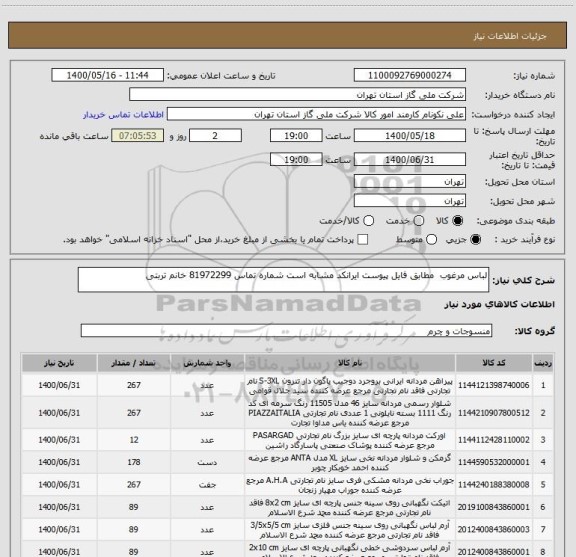 استعلام لباس مرغوب  مطابق فایل پیوست ایرانکد مشابه است شماره تماس 81972299 خانم تربتی