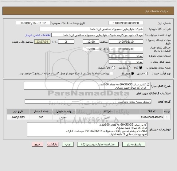 استعلام کارتن سایز 60X50X35 به تعداد 600عدد.
ایران کد صرفا جهت تشابه.
اطلاعات بیشتر توضیحات مطالعه شود.