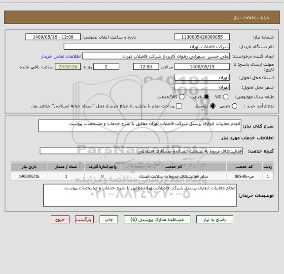 استعلام انجام معاینات ادواری پرسنل شرکت فاضلاب تهران مطابق با شرح خدمات و مشخصات پیوست 