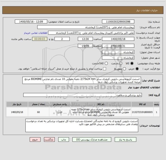 استعلام  استنت آنژیوپلاستی دارویی کرونری سایز 2/75x24 mm جعبه مقوایی 10 عددی نام تجارتی BIOMIME مرجع عرضه کننده تجهیزات پزشکی رئوف شفا 