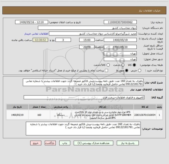 استعلام باطری -به تعداد 160 عدد -طبق نامه پیوست-پیش فاکتور ضمیمه گردد جهت اطلاعات بیشتر با شماره تماس 09122181791 تماس حاصل فرمایید وضمنا (با قرار داد خرید )