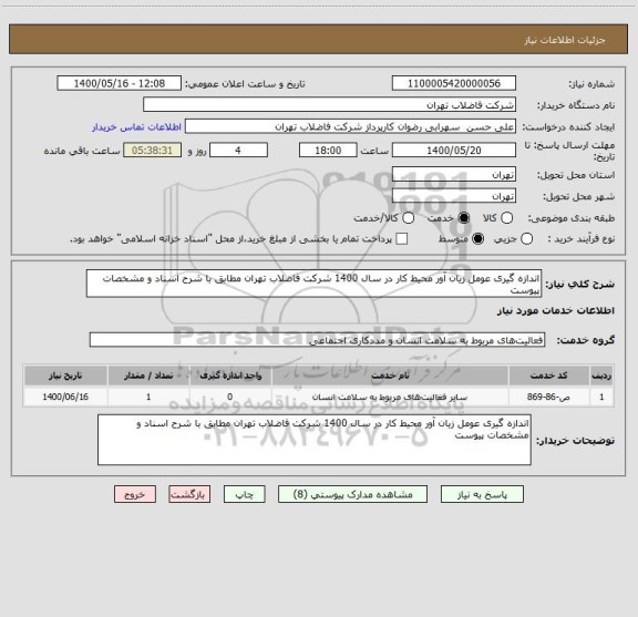 استعلام اندازه گیری عومل زیان آور محیط کار در سال 1400 شرکت فاضلاب تهران مطابق با شرح اسناد و مشخصات پیوست 