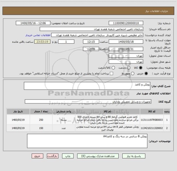 استعلام زونکن و کاغذ