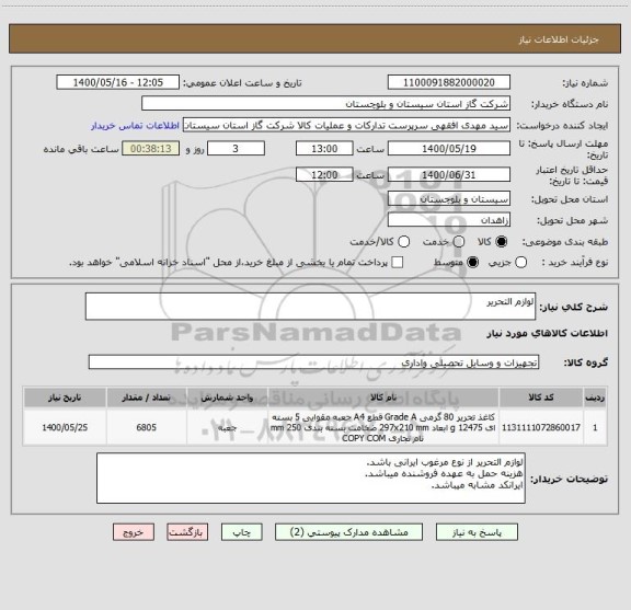 استعلام لوازم التحریر