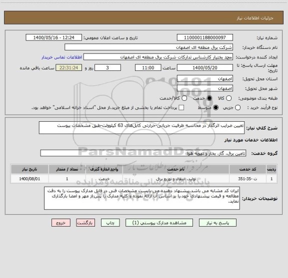 استعلام تعیین ضرایب اثرگذار در محاسبه ظرفیت جریانی-حرارتی کابل های 63 کیلوولت-طبق مشخصات پیوست