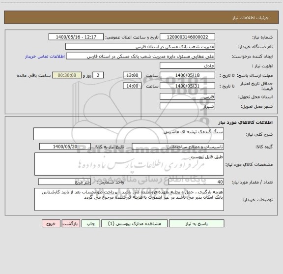استعلام سنگ گندمک تیشه ای ماشینی 