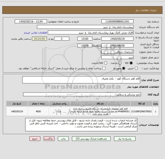 استعلام قلم کوتر دستگاه کوتر -  یکبار مصرف 