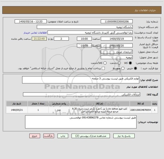 استعلام لوازم الکتریکی طبق لیست پیوستی 3 صفحه