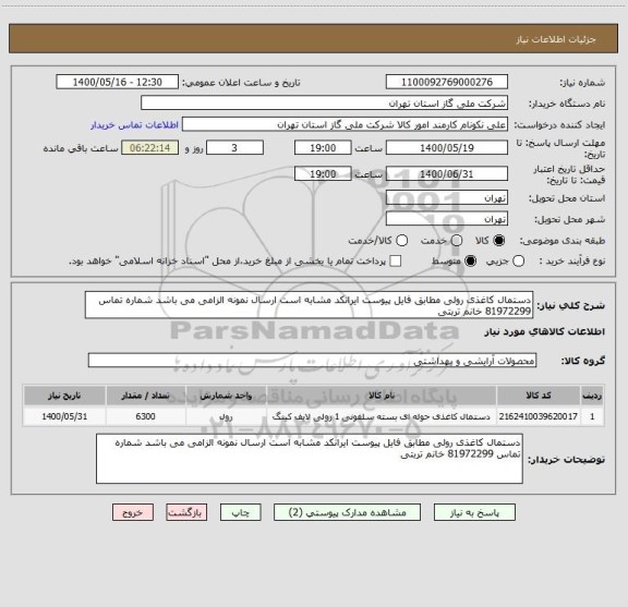 استعلام دستمال کاغذی رولی مطابق فایل پیوست ایرانکد مشابه است ارسال نمونه الزامی می باشد شماره تماس 81972299 خانم تربتی