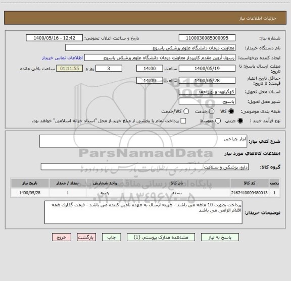 استعلام ابزار جراحی