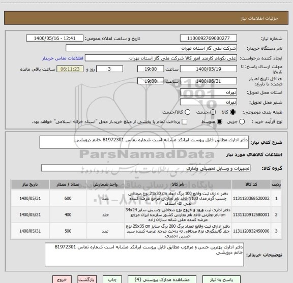 استعلام دفتر اداری مطابق فایل پیوست ایرانکد مشابه است شماره تماس 81972301 خانم درویشی