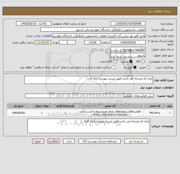 استعلام ایران کد مشابه می باشد طیق لیست پیوست ارایه گردد 