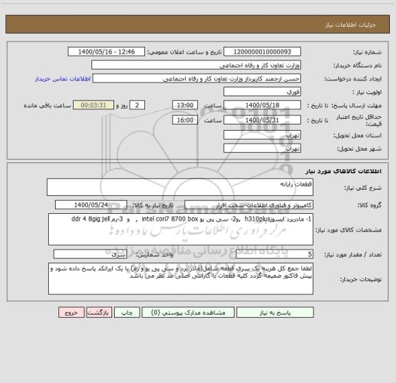 استعلام قطعات رایانه 