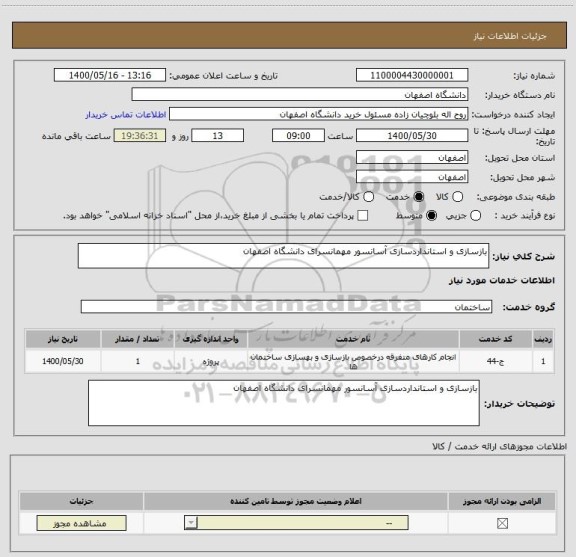 استعلام بازسازی و استانداردسازی آسانسور مهمانسرای دانشگاه اصفهان