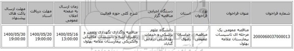 مناقصه عمومی یک مرحله ای تاسیسات بیمارستان علامه بهلول