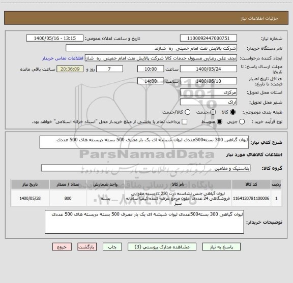 استعلام لیوان گیاهی 300 بسته500عددی لیوان شیشه ای یک بار مصرف 500 بسته دربسته های 500 عددی