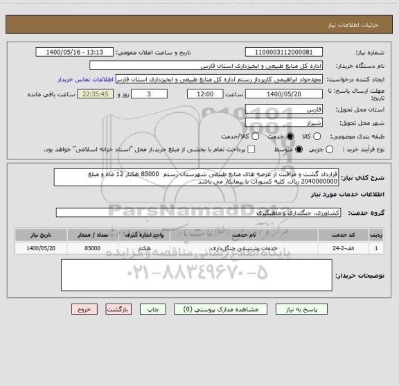 استعلام قرارداد گشت و مراقبت از عرصه های منابع طبیعی شهرستان رستم  85000 هکتار 12 ماه و مبلغ 2040000000 ریال. کلیه کسورات با پیمانکار می باشد