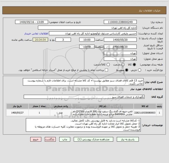 استعلام خرید 13 قلم کالای فضای سبز مطابق پیوست + کد کالا مشابه است. برای اطلاعات لازم با شماره پیوست تماس بگیرید.