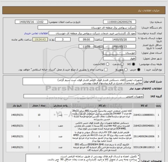 استعلام تجهیزات ایمنی(کلاه، دستکش فشار قوی، فازمتر فشار قوی، ست سیم گراند)
مطابق مشخصات مندرج در فرم پیشنهاد قیمت پیوستی