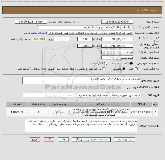 استعلام تابلو انشعاب  آب دیواری فلزی (باکس کلکتور )