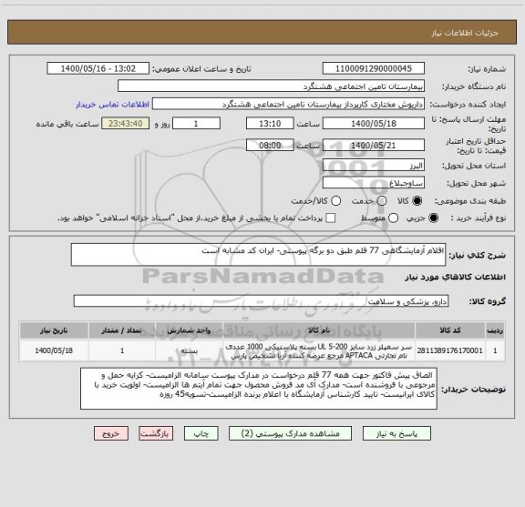 استعلام اقلام آزمایشگاهی 77 قلم طبق دو برگه پیوستی- ایران کد مشابه است