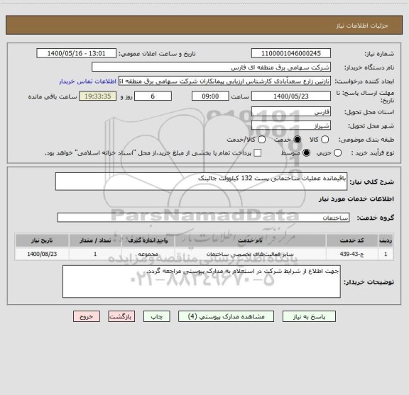 استعلام باقیمانده عملیات ساختمانی پست 132 کیلوولت جائینک