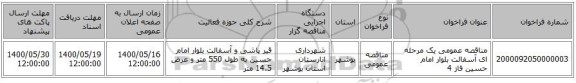 مناقصه عمومی یک مرحله ای آسفالت بلوار امام حسین فاز 4 