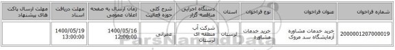 خرید خدمات مشاوره آزمایشگاه سد مروک