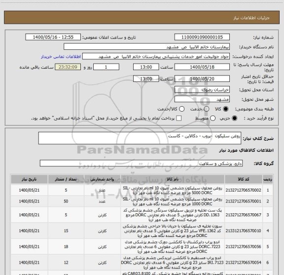 استعلام روغن سلیکون  -پروب - دکالاین - کاست
