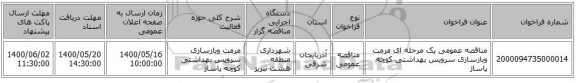 مناقصه عمومی یک مرحله ای مرمت وبازسازی سرویس بهداشتی کوچه پاساژ