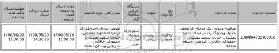 مناقصه عمومی یک مرحله ای تعویض جداول وجدولگذاری در میدان شهید بهشتی، خیابان شهید بهشتی، جمهوری، خاقانی، شریعتی وسطح منطقه