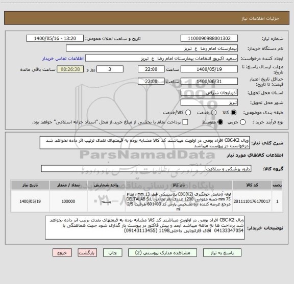 استعلام ویال CBC-K2 افراد بومی در اولویت میباشند کد کالا مشابه بوده به قیمتهای نقدی ترتیب اثر داده نخواهد شد درخواست در پیوست میباشد