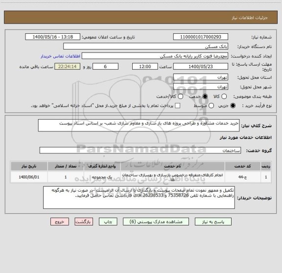 استعلام خرید خدمات مشاوره و طراحی پروژه های باز سازی و مقاوم سازی شعب- بر اساس اسناد پیوست