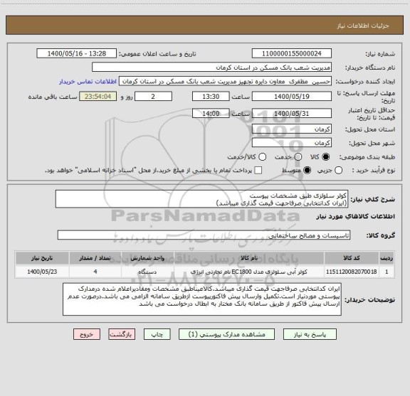 استعلام کولر سلولزی طبق مشخصات پیوست
(ایران کدانتخابی صرفاجهت قیمت گذاری میباشد)