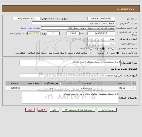 استعلام قرار داد پشتیبانی وب سایت صندوق به مدت یکسال 