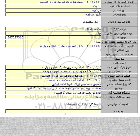 احداث سرویس بهداشتی ۲ چشمه مدارس احد و بدر و ... کنگاور