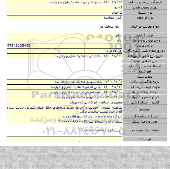 مناقصه عمومی -تخریب و اجرای مجدد دیوارهای حائل ضلع شمالی سایت سازه کاران ایلام(پشت بلوکهای نرگس)