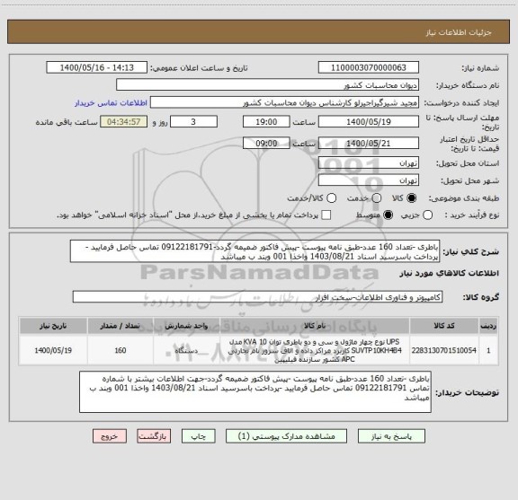 استعلام باطری -تعداد 160 عدد-طبق نامه پیوست -پیش فاکتور ضمیمه گردد-09122181791 تماس حاصل فرمایید -پرداخت باسرسید اسناد 1403/08/21 واخذا 001 وبند ب میباشد