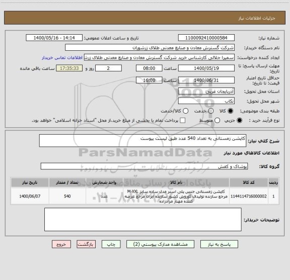 استعلام کاپشن زمستانی به تعداد 540 عدد طبق لیست پیوست