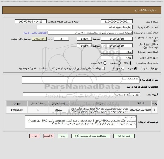 استعلام کد مشابه است-
