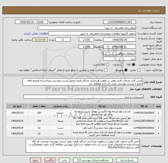 استعلام لباس کادر خدمات افراد بومی در اولویت میباشند حداکثر قیمت طبق لیست پیوستی میباشد به قیمتها های خارج از لیست پیوستی ترتیب اثر داده نخواهد شد 
